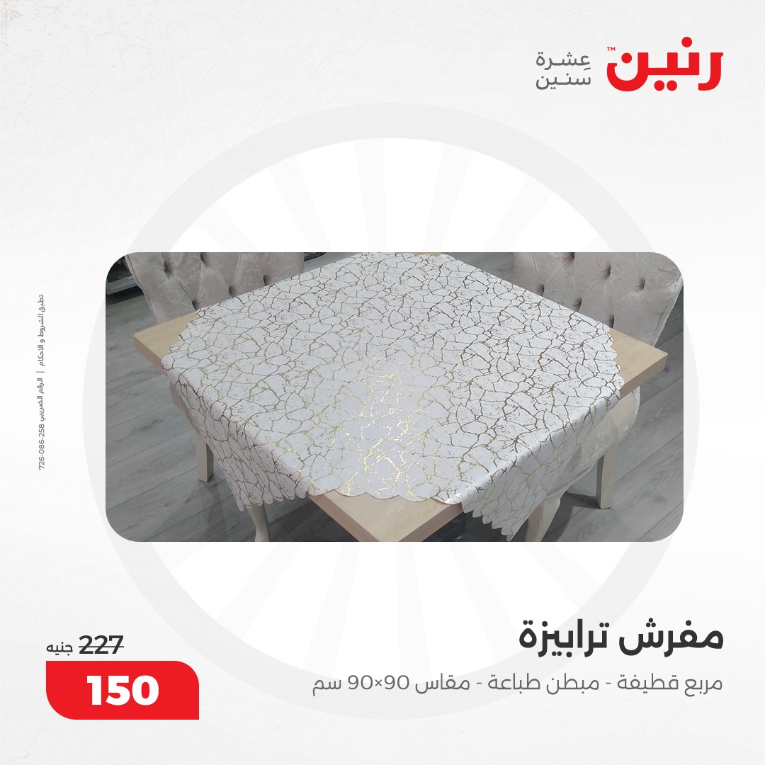 raneen offers from 17dec to 18dec 2024 عروض رنين من 17 ديسمبر حتى 18 ديسمبر 2024 صفحة رقم 110